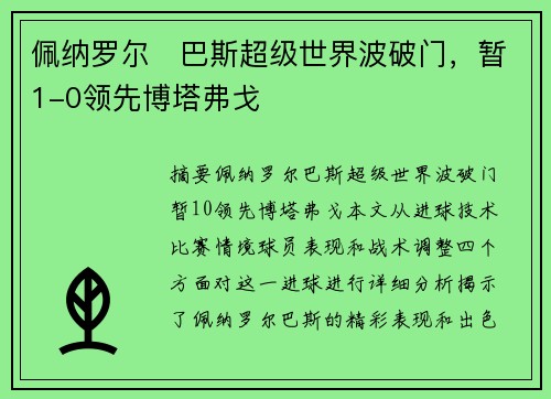 佩纳罗尔⚡巴斯超级世界波破门，暂1-0领先博塔弗戈