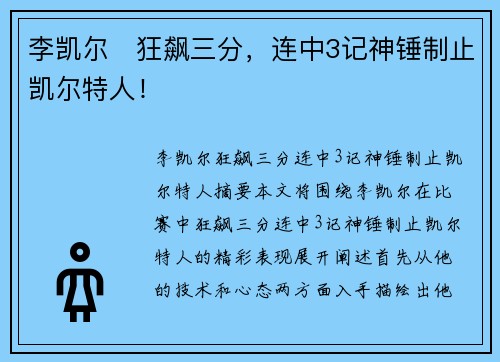 李凯尔⚡狂飙三分，连中3记神锤制止凯尔特人！