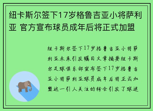 纽卡斯尔签下17岁格鲁吉亚小将萨利亚 官方宣布球员成年后将正式加盟