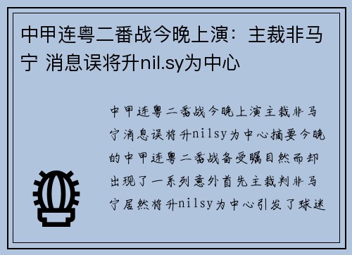 中甲连粤二番战今晚上演：主裁非马宁 消息误将升nil.sy为中心