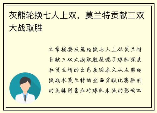 灰熊轮换七人上双，莫兰特贡献三双大战取胜