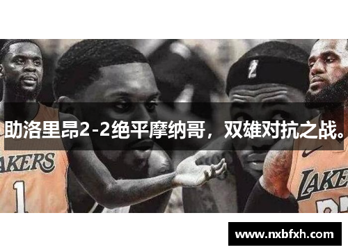 助洛里昂2-2绝平摩纳哥，双雄对抗之战。