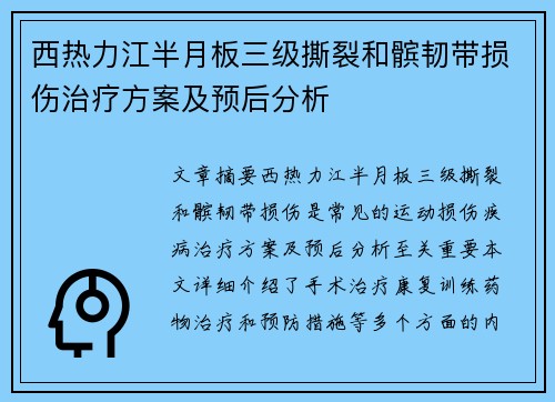 西热力江半月板三级撕裂和髌韧带损伤治疗方案及预后分析