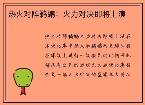 热火对阵鹈鹕:火力对决即将上演